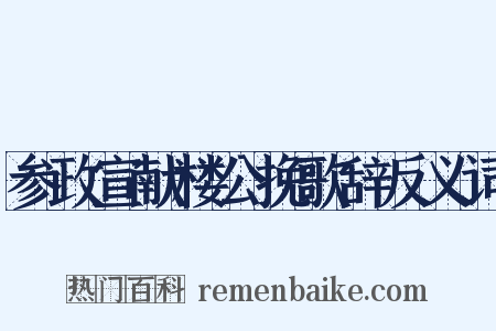 参政宣献楼公挽歌辞反义词是什么意思的图片